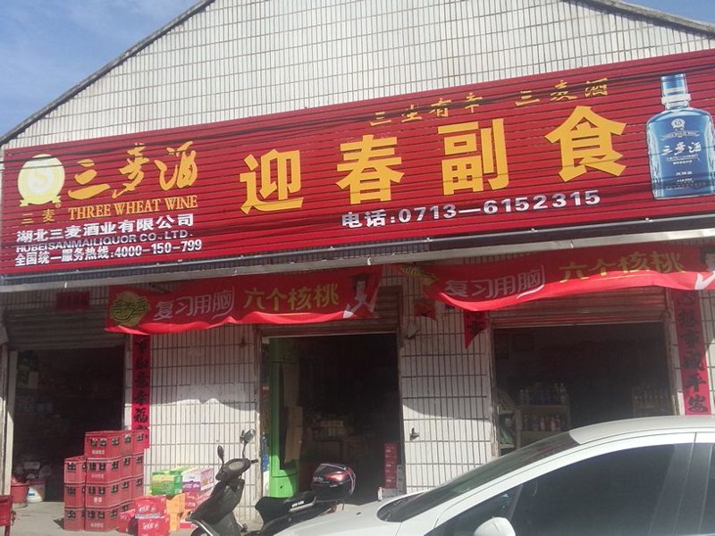 副食品批发